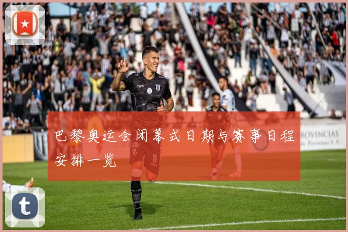 巴黎奥运会闭幕式日期与赛事日程安排一览