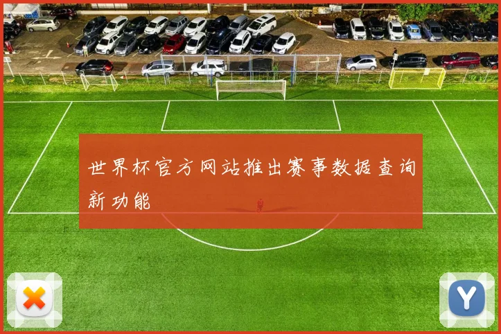 世界杯官方网站推出赛事数据查询新功能
