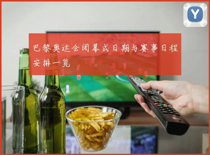 巴黎奥运会闭幕式日期与赛事日程安排一览