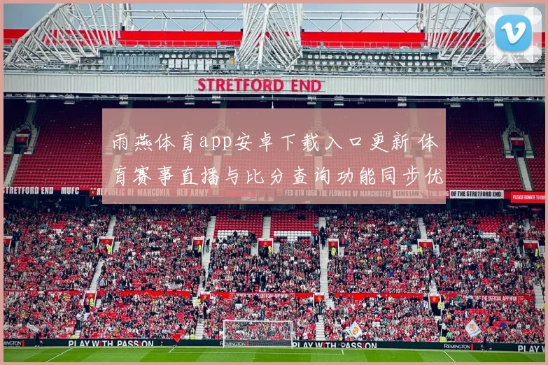 雨燕体育app安卓下载入口更新 体育赛事直播与比分查询功能同步优化