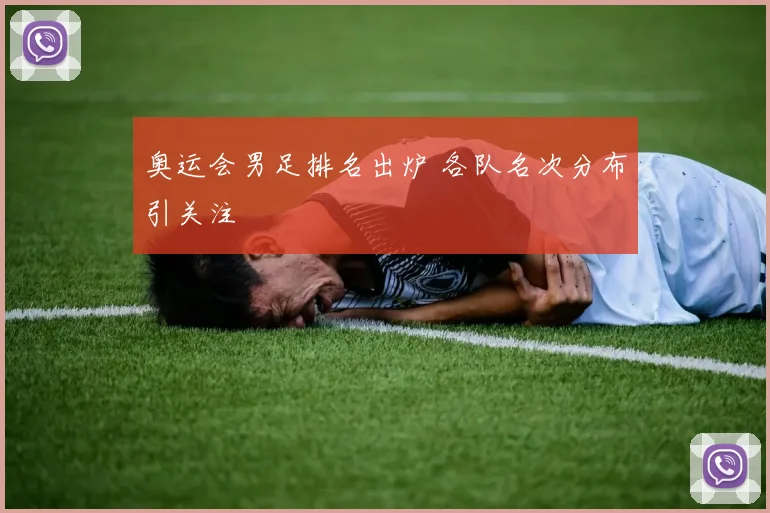 奥运会男足排名出炉 各队名次分布引关注