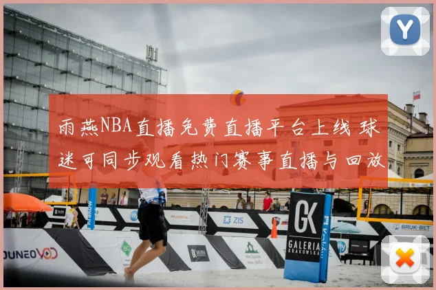 雨燕NBA直播免费直播平台上线 球迷可同步观看热门赛事直播与回放