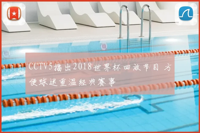 CCTV5播出2018世界杯回放节目 方便球迷重温经典赛事
