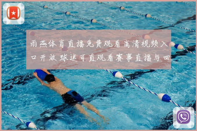 雨燕体育直播免费观看高清视频入口开放 球迷可直观看赛事直播与回放