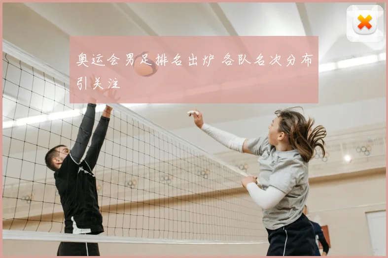 奥运会男足排名出炉 各队名次分布引关注