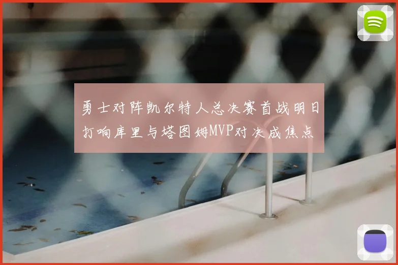 勇士对阵凯尔特人总决赛首战明日打响库里与塔图姆MVP对决成焦点